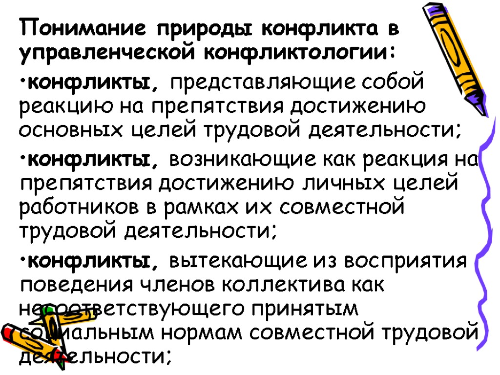 Понимание природы конфликта в управленческой конфликтологии: конфликты, представляющие собой реакцию на препятствия достижению основных